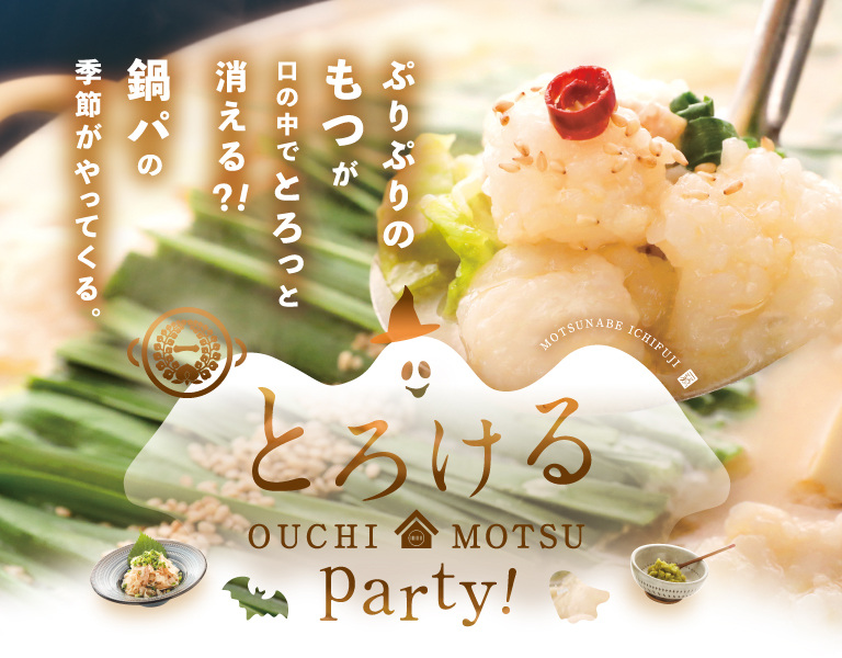 もつ鍋一藤の通販・お取り寄せ｜百年続くもつ鍋 / TOPページ