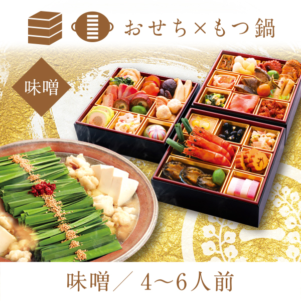 一藤特選おせち×もつ鍋セット（味噌味）