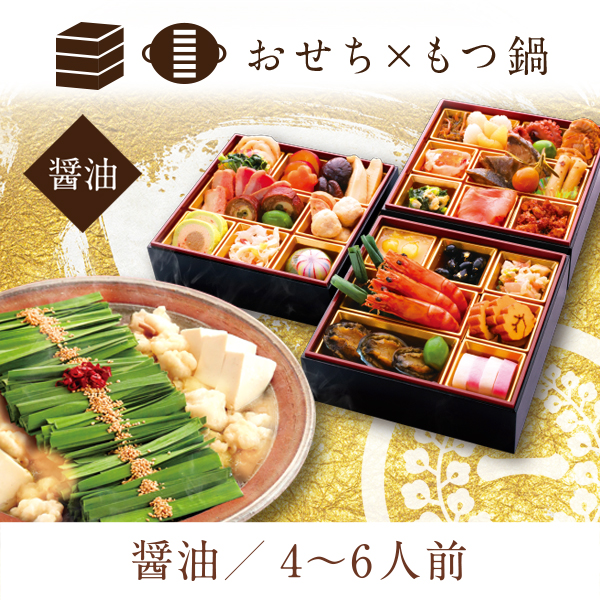 一藤特選おせち×もつ鍋セット（醤油味）