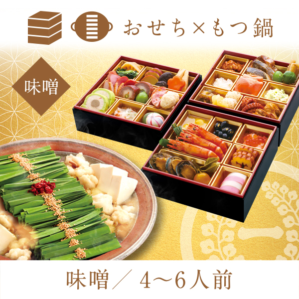 一藤特選おせち×もつ鍋セット（味噌味）