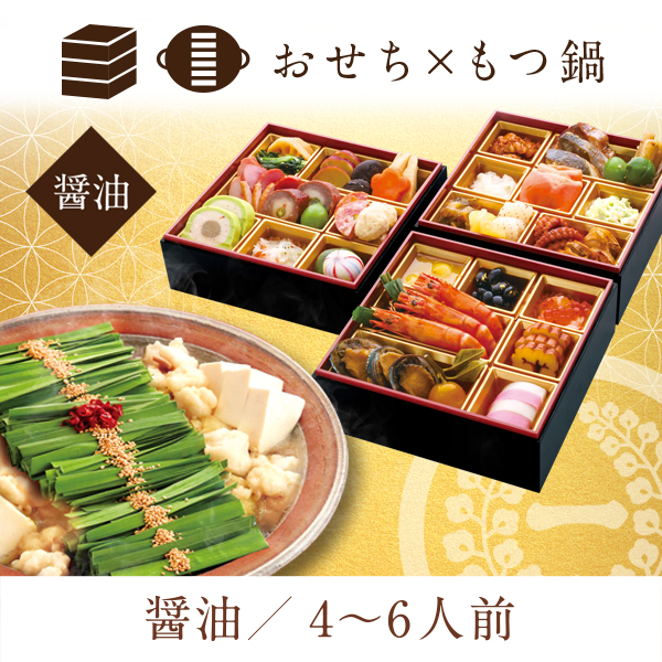 一藤特選おせち×もつ鍋セット（醤油味）