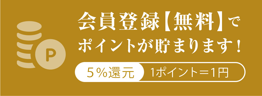 会員登録【無料】でポイントがたまります。