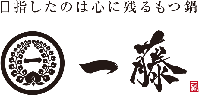 もつ鍋一藤の通販・お取り寄せ｜百年続くもつ鍋