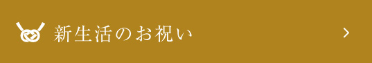 新生活のお祝い