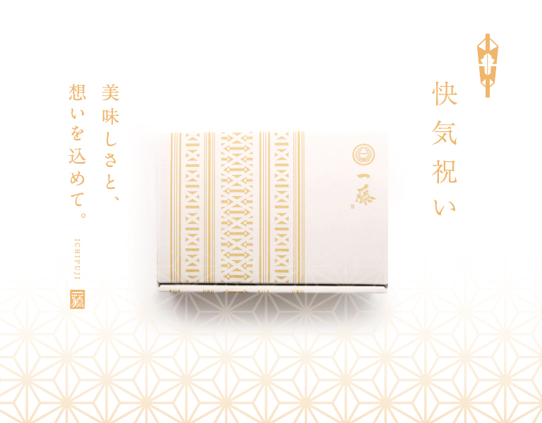 美味しさと、想いをこめて快気祝い