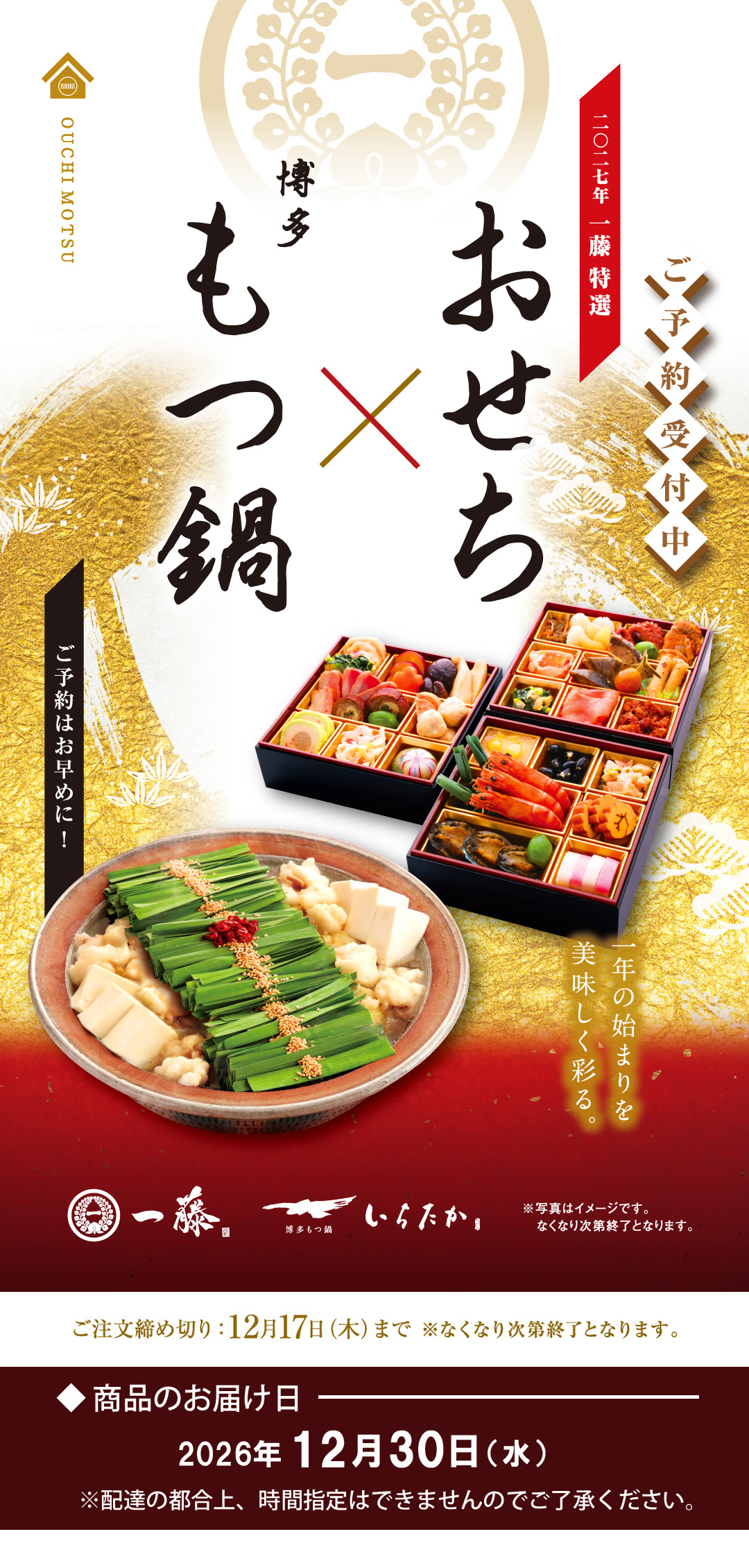 2027年一藤特選おせち