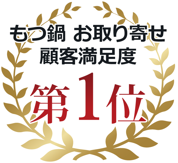 もつ鍋　お取り寄せ　顧客満足度第１位