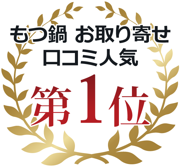 もつ鍋　お取り寄せ　口コミ人気第１位