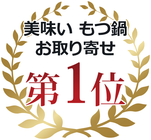 美味い　もつ鍋　お取り寄せ　第１位